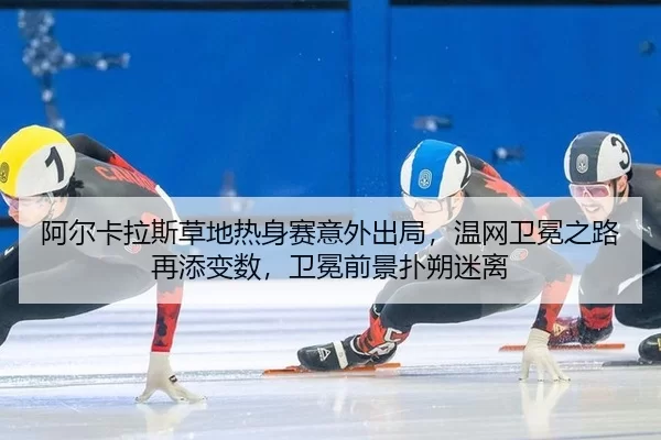 a-er-ka-la-si-cao-di-re-shen-sai-yi-wai-chu-ju-wen-wang-wei-mian-zhi-lu-zai-tian-bian-shu-wei-mian-qian-jing-pu-shuo-mi-2-799.jpg