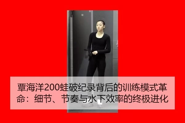 tan-hai-yang-wa-po-ji-lu-bei-hou-de-xun-lian-mo-shi-ge-ming-xi-jie-jie-zou-yu-shui-xia-xiao-lv-de-zhong-ji-jin-hua-2-490.jpg