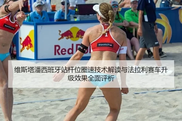 维斯塔潘西班牙站杆位圈速技术解读与法拉利赛车升级效果全面评析